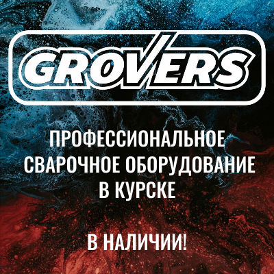 Сварочное оборудование GROVERS